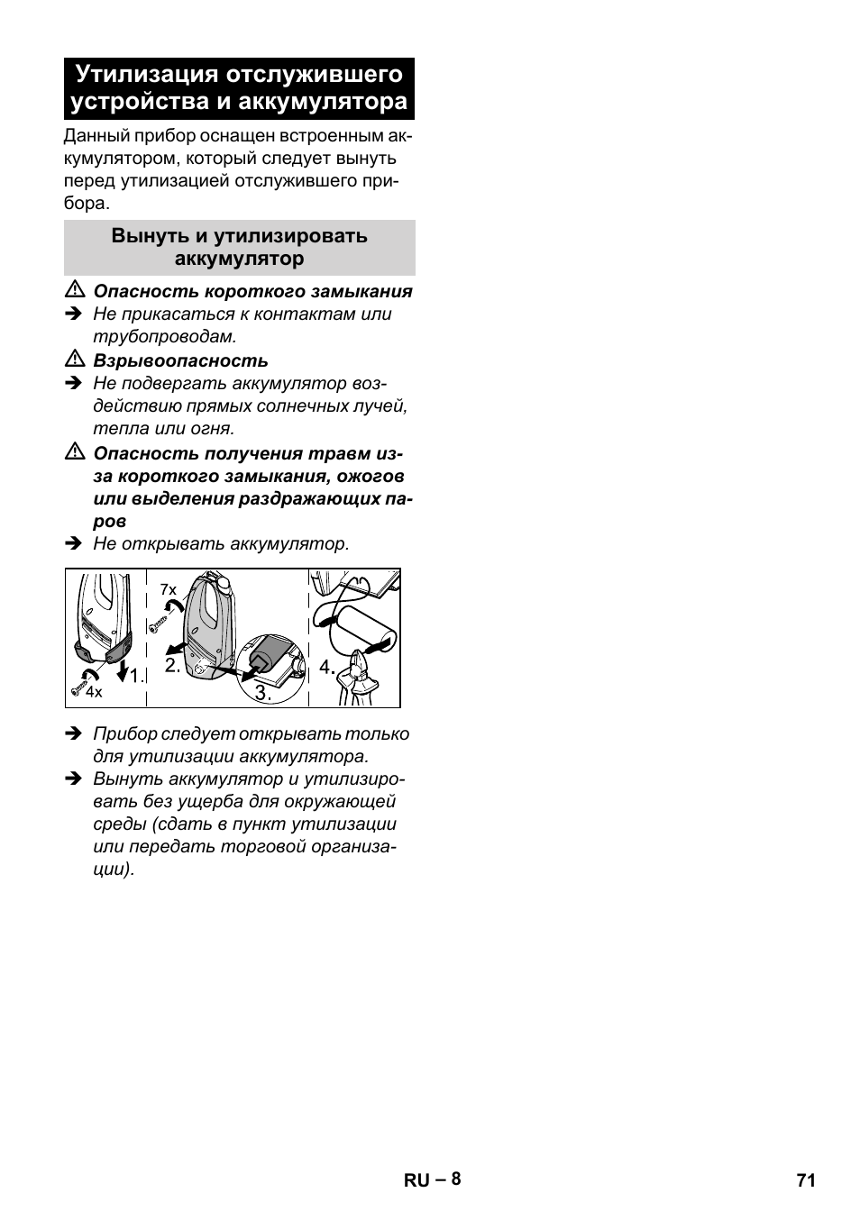 Утилизация отслужившего устройства и аккумулятора | Karcher WV 75 plus User Manual | Page 71 / 144