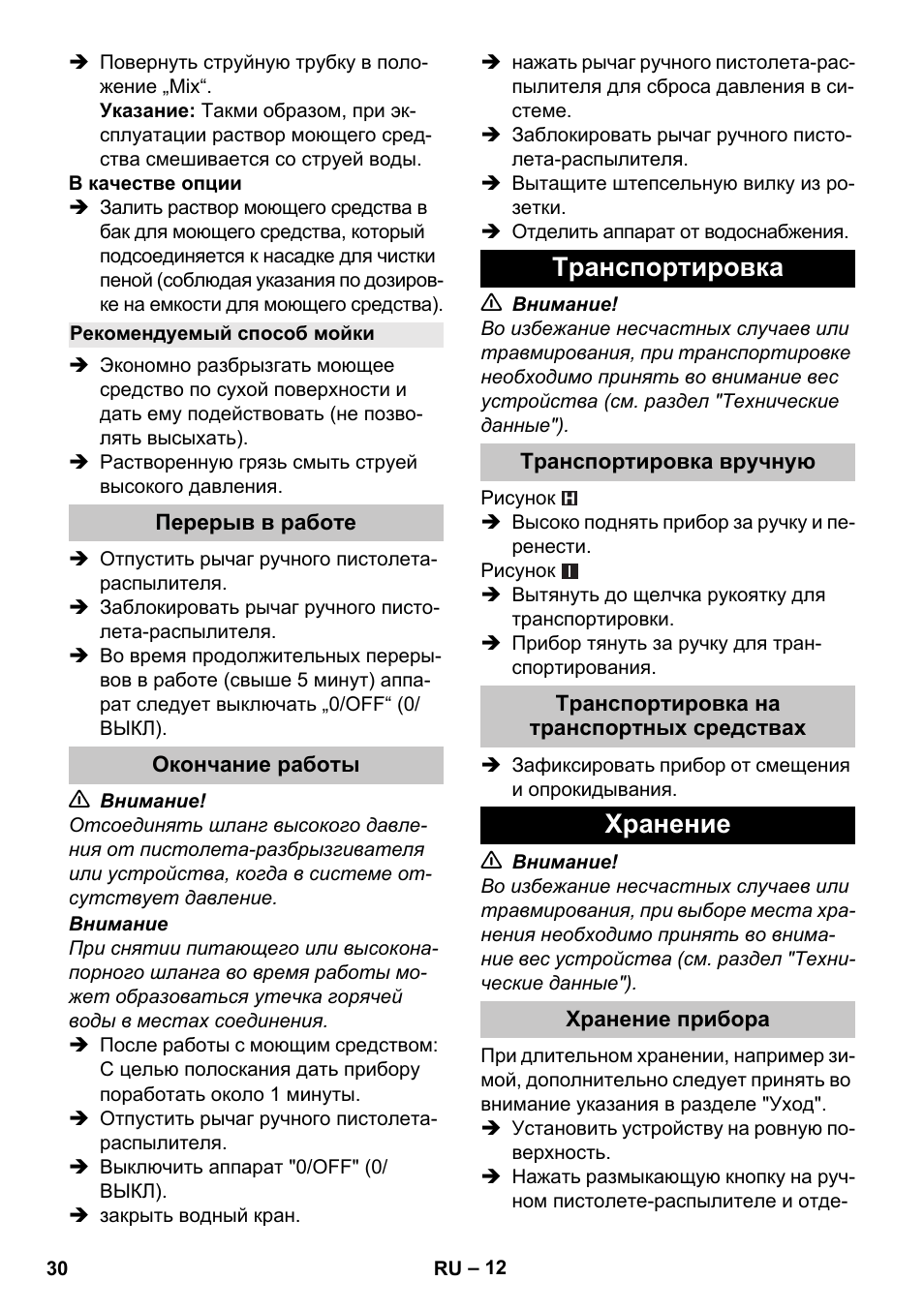 Рекомендуемый способ мойки, Перерыв в работе, Окончание работы | Транспортировка, Транспортировка вручную, Транспортировка на транспортных средствах, Хранение, Хранение прибора | Karcher K 4 Compact Car User Manual | Page 30 / 46