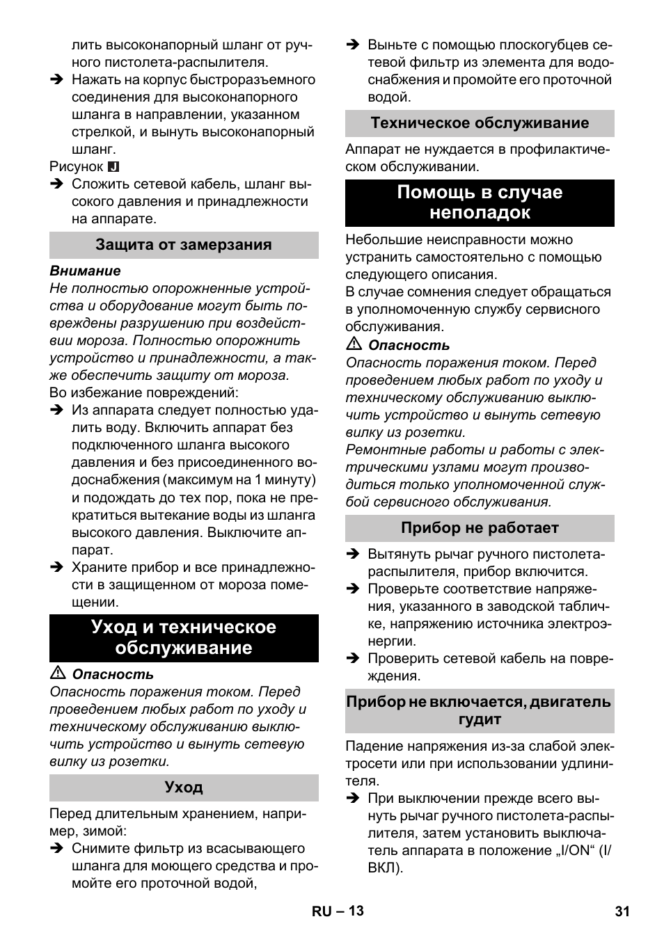 Защита от замерзания, Уход и техническое обслуживание, Уход | Техническое обслуживание, Помощь в случае неполадок, Прибор не работает, Прибор не включается, двигатель гудит | Karcher K 4 Compact Car User Manual | Page 31 / 46