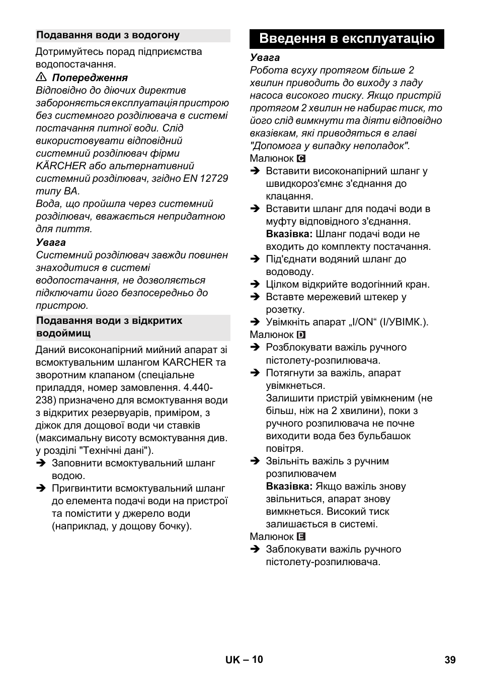 Подавання води з водогону, Подавання води з відкритих водоймищ, Введення в експлуатацію | Karcher K 4 Compact Car User Manual | Page 39 / 46