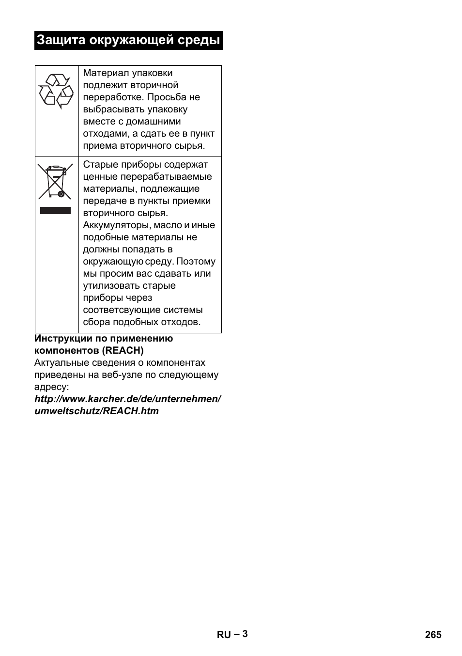 Защита окружающей среды | Karcher B 60 W Bp Pack User Manual | Page 265 / 550