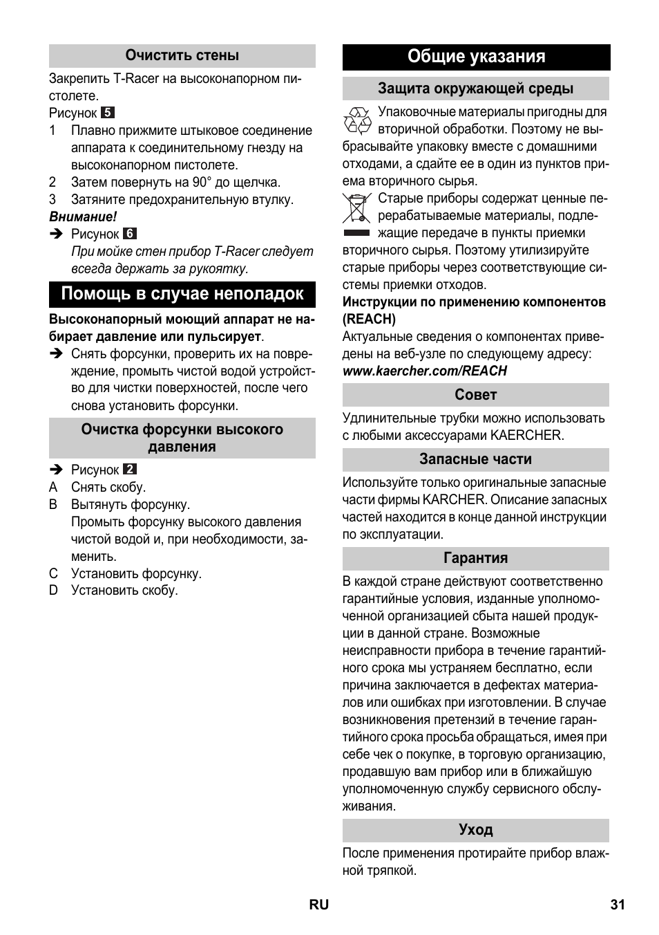 Очистить стены, Помощь в случае неполадок, Очистка форсунки высокого давления | Общие указания, Защита окружающей среды, Совет, Запасные части, Гарантия, Уход | Karcher K 4 Premium eco!ogic Home User Manual | Page 31 / 64