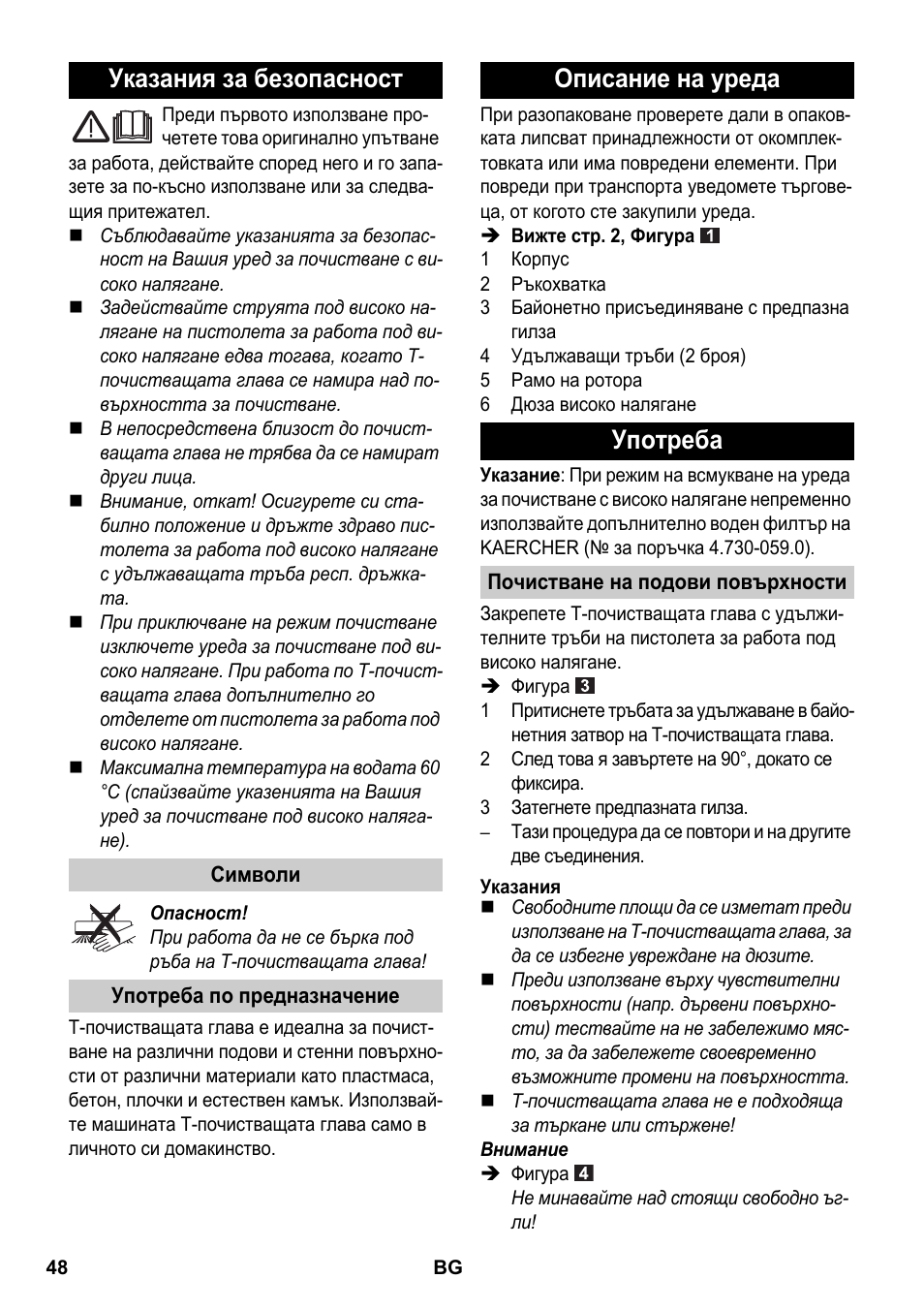 Български, Указания за безопасност, Символи | Употреба по предназначение, Описание на уреда, Употреба, Почистване на подови повърхности, Указания, Описание на уреда употреба | Karcher K 4 Premium eco!ogic Home User Manual | Page 48 / 64