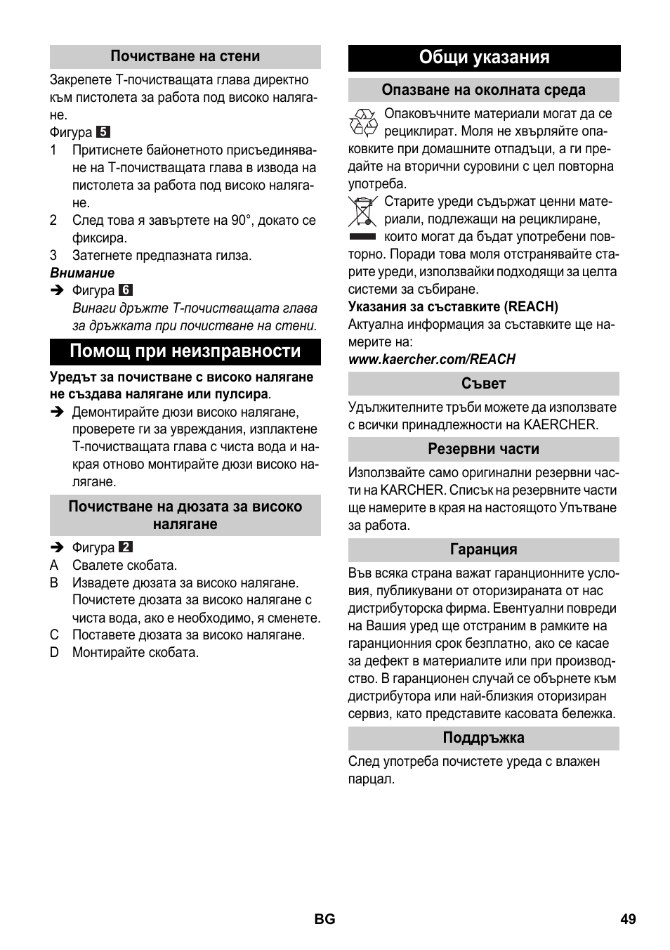 Почистване на стени, Помощ при неизправности, Почистване на дюзата за високо налягане | Общи указания, Опазване на околната среда, Съвет, Резервни части, Гаранция, Поддръжка | Karcher K 4 Premium eco!ogic Home User Manual | Page 49 / 64