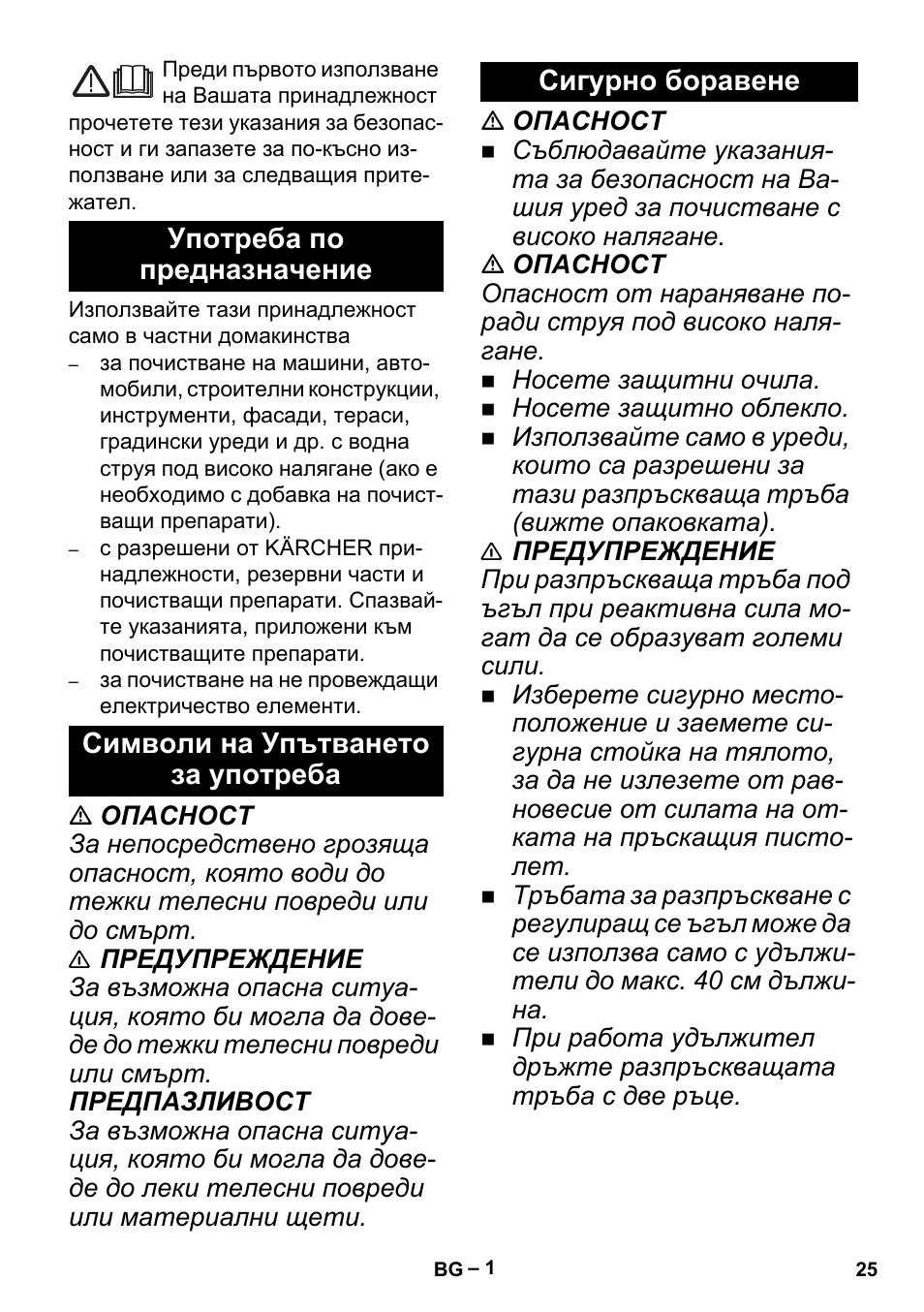 Български, Употреба по предназначение, Символи на упътването за употреба | Сигурно боравене | Karcher K 5 Premium Offroad User Manual | Page 25 / 36