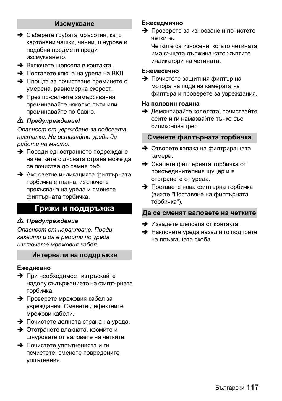 Грижи и поддръжка | Karcher CV 66-2 User Manual | Page 117 / 148