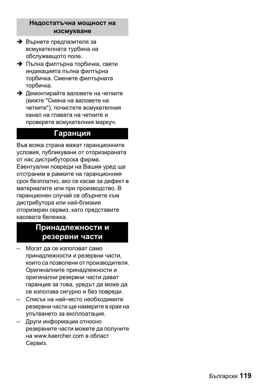 Гаранция принадлежности и резервни части | Karcher CV 66-2 User Manual | Page 119 / 148