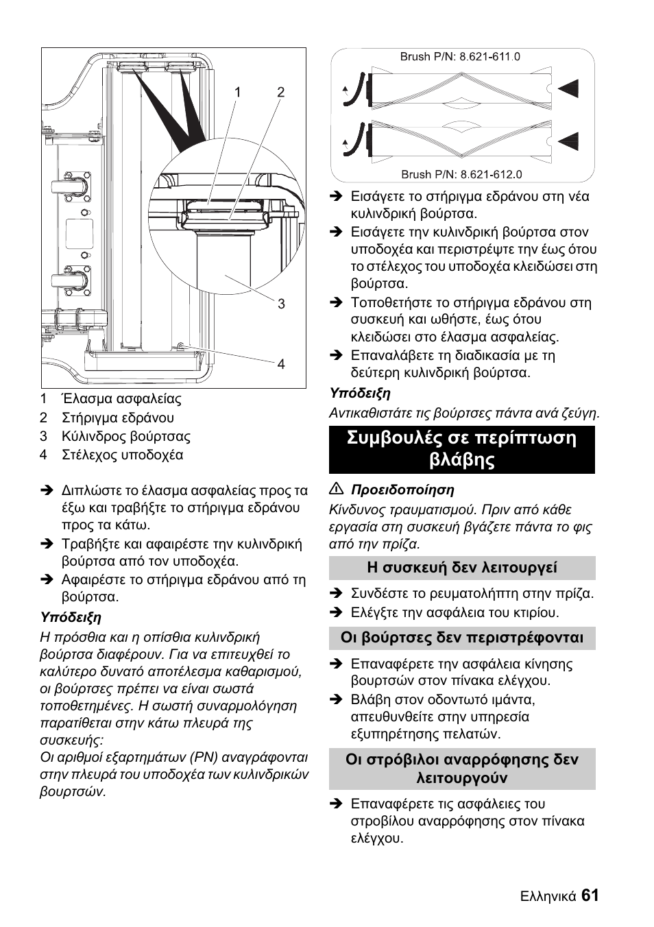 Συμβουλές σε περίπτωση βλάβης | Karcher CV 66-2 User Manual | Page 61 / 148