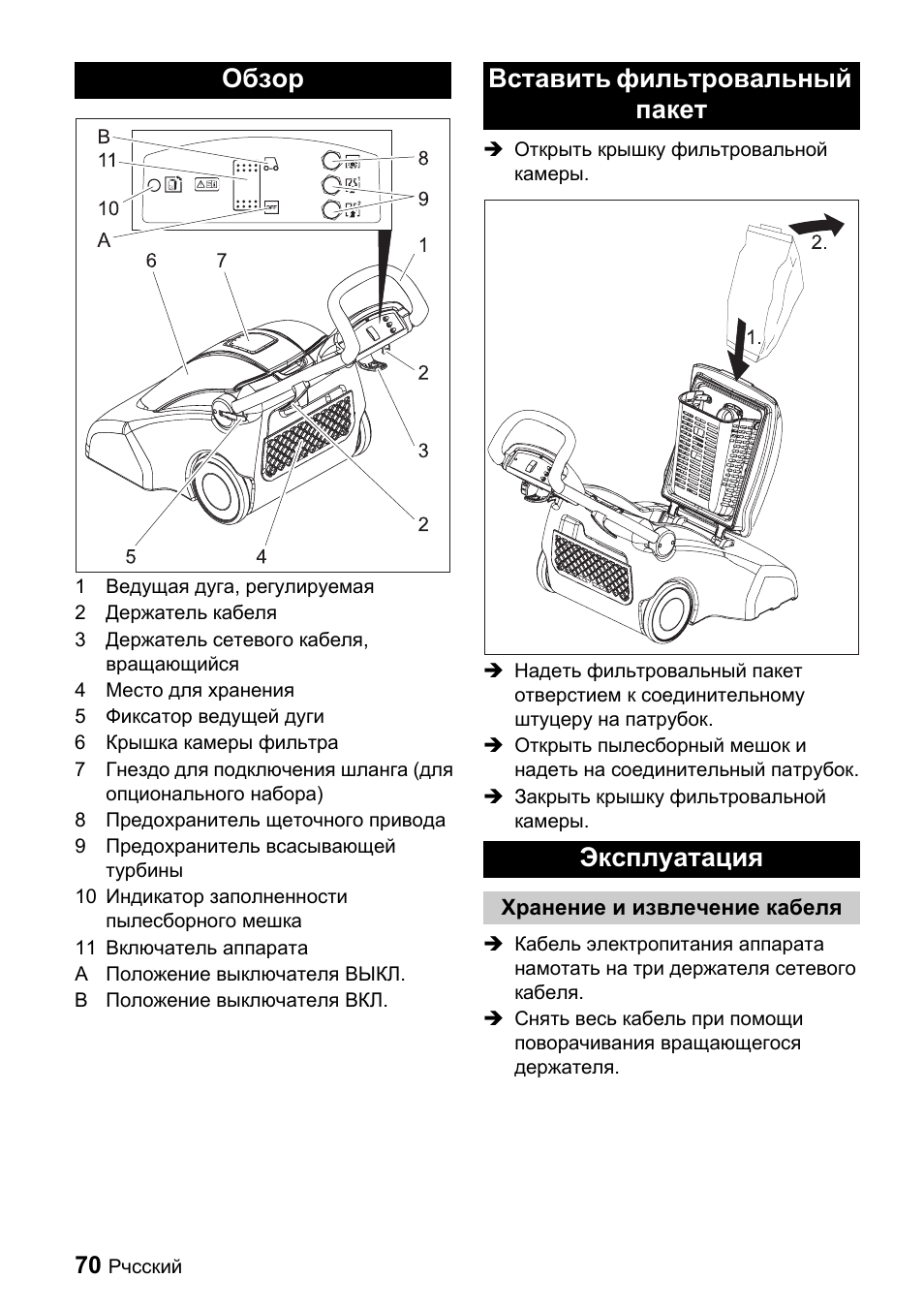 Обзор вставить фильтровальный пакет эксплуатация | Karcher CV 66-2 User Manual | Page 70 / 148