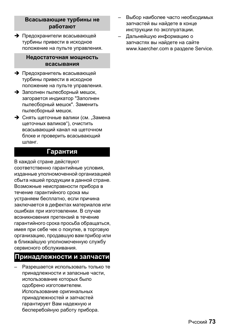 Гарантия принадлежности и запчасти | Karcher CV 66-2 User Manual | Page 73 / 148