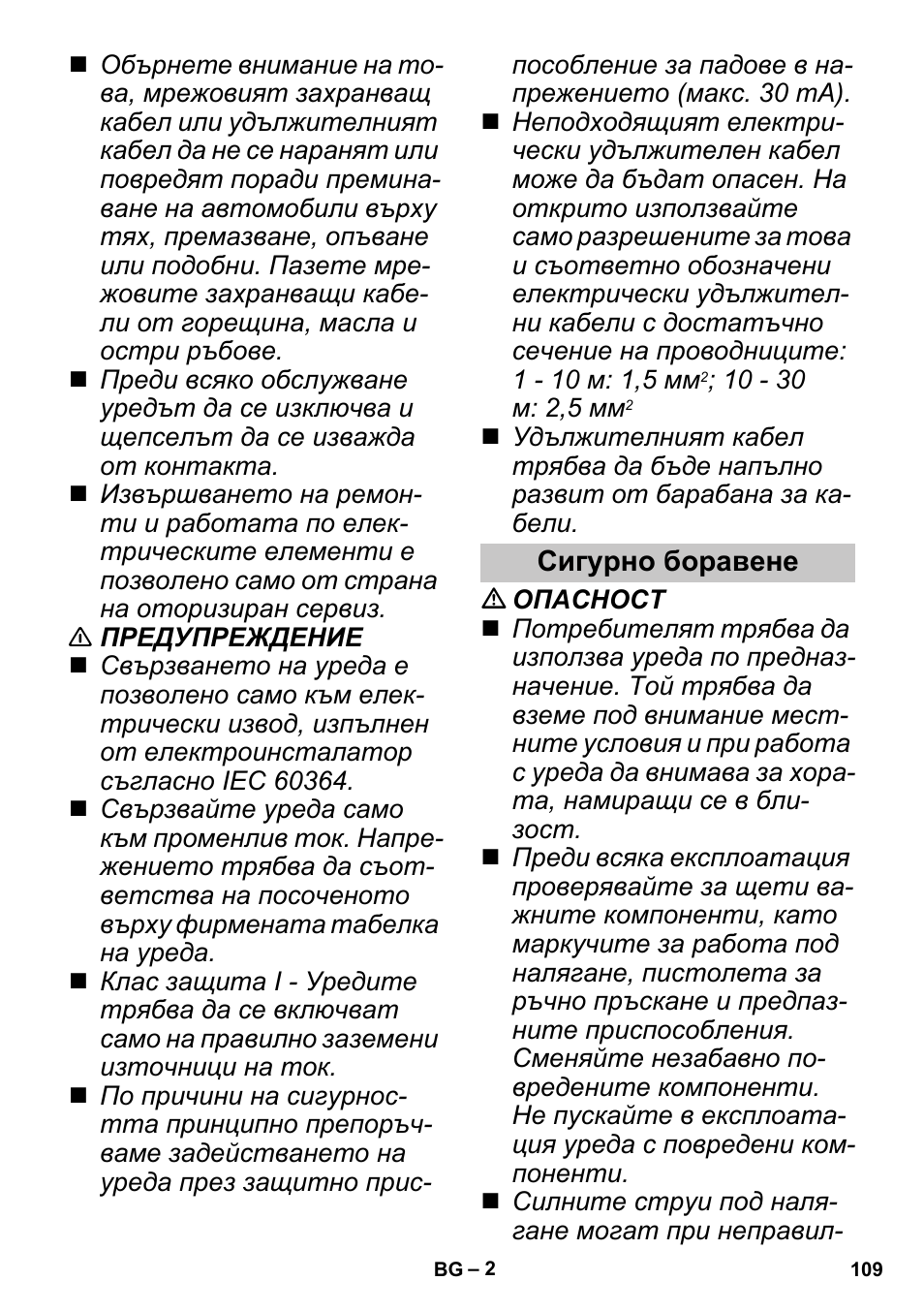 Сигурно боравене | Karcher K 3 Sport User Manual | Page 109 / 144