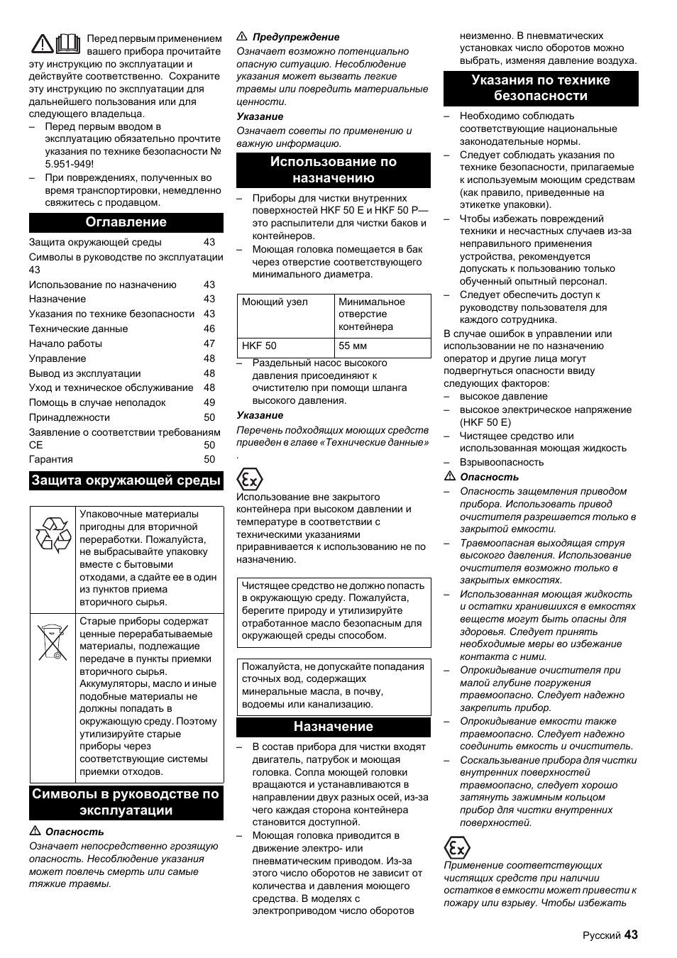 Оглавление защита окружающей среды, Назначение указания по технике безопасности | Karcher HKF 50 E User Manual | Page 43 / 60