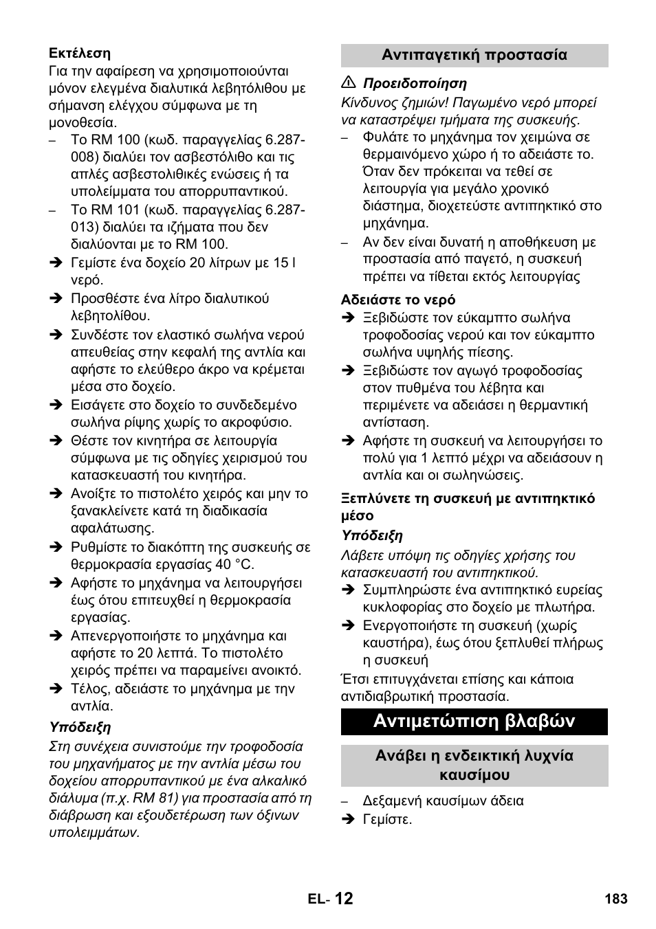 Αντιμετώπιση βλαβών | Karcher HDS 1000 De User Manual | Page 183 / 428