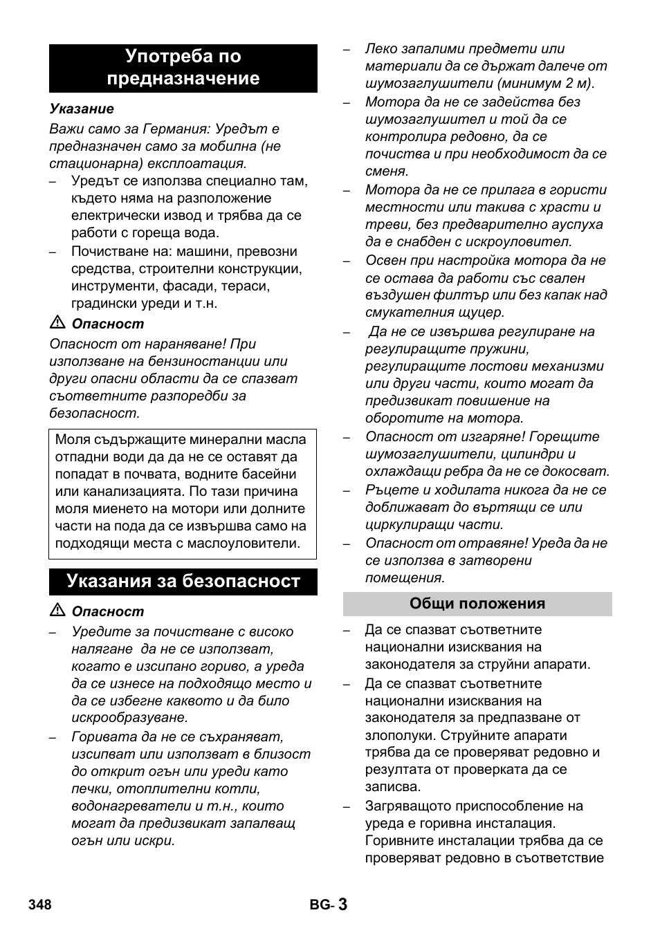 Употреба по предназначение, Указания за безопасност | Karcher HDS 1000 De User Manual | Page 348 / 428