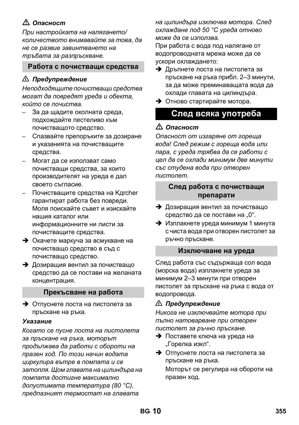 След всяка употреба | Karcher HDS 1000 De User Manual | Page 355 / 428