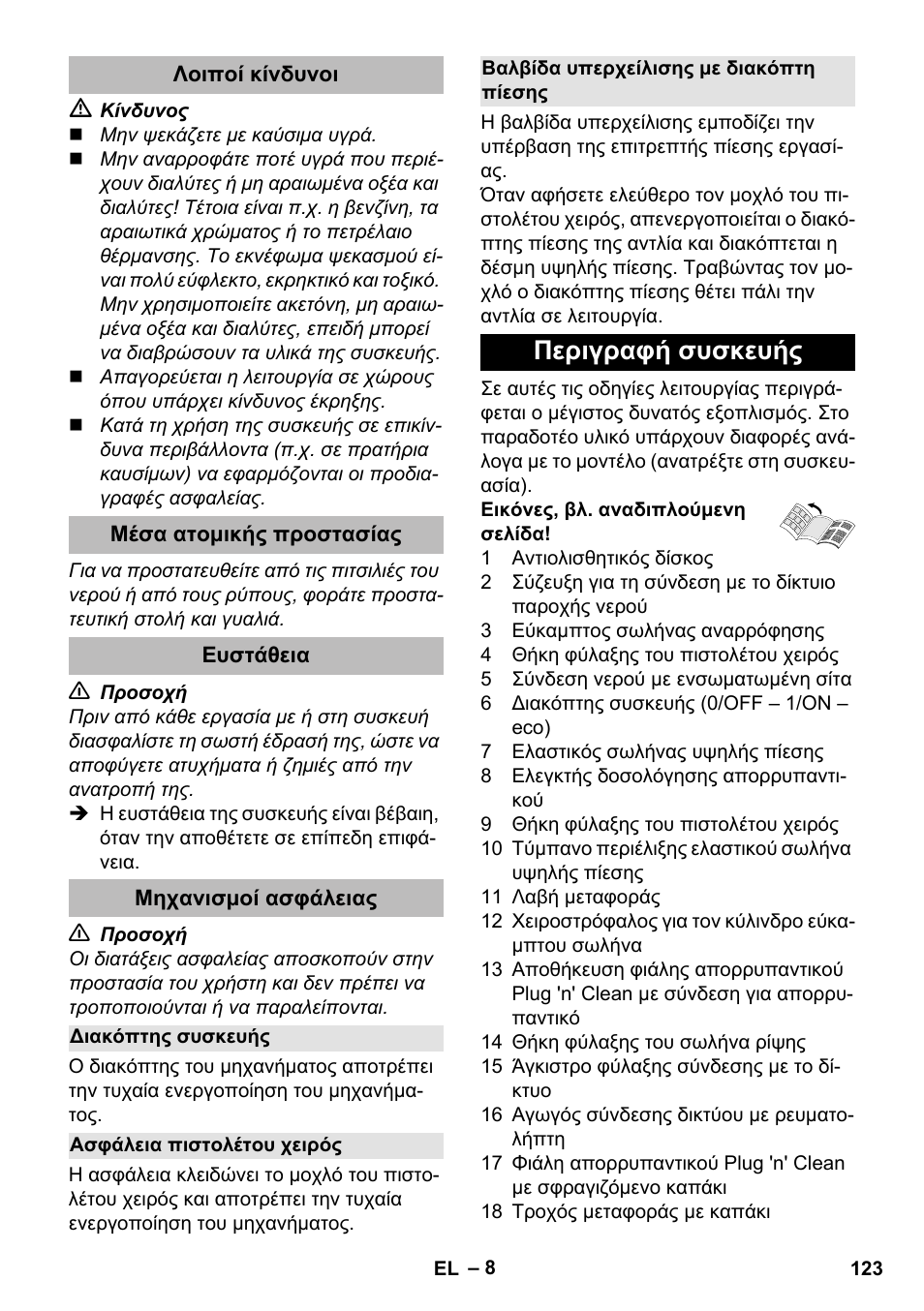 Λοιποί κίνδυνοι, Μέσα ατομικής προστασίας, Ευστάθεια | Μηχανισμοί ασφάλειας, Διακόπτης συσκευής, Ασφάλεια πιστολέτου χειρός, Βαλβίδα υπερχείλισης με διακόπτη πίεσης, Περιγραφή συσκευής | Karcher K 5 Premium eco!ogic Home User Manual | Page 123 / 292