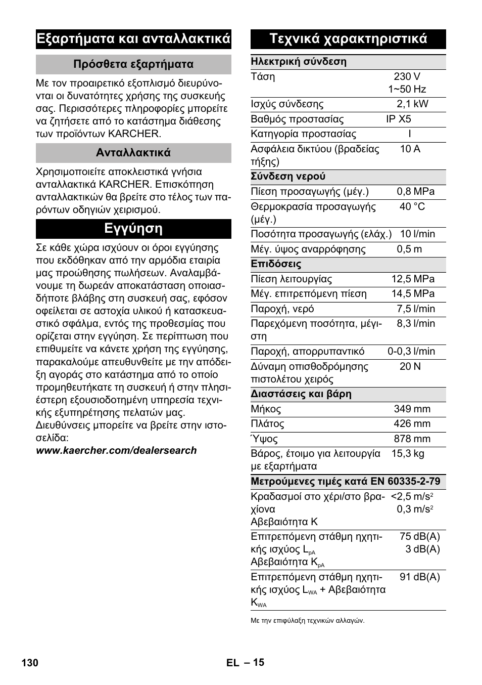 Εξαρτήματα και ανταλλακτικά, Πρόσθετα εξαρτήματα, Ανταλλακτικά | Εγγύηση, Τεχνικά χαρακτηριστικά, Εγγύηση τεχνικά χαρακτηριστικά | Karcher K 5 Premium eco!ogic Home User Manual | Page 130 / 292