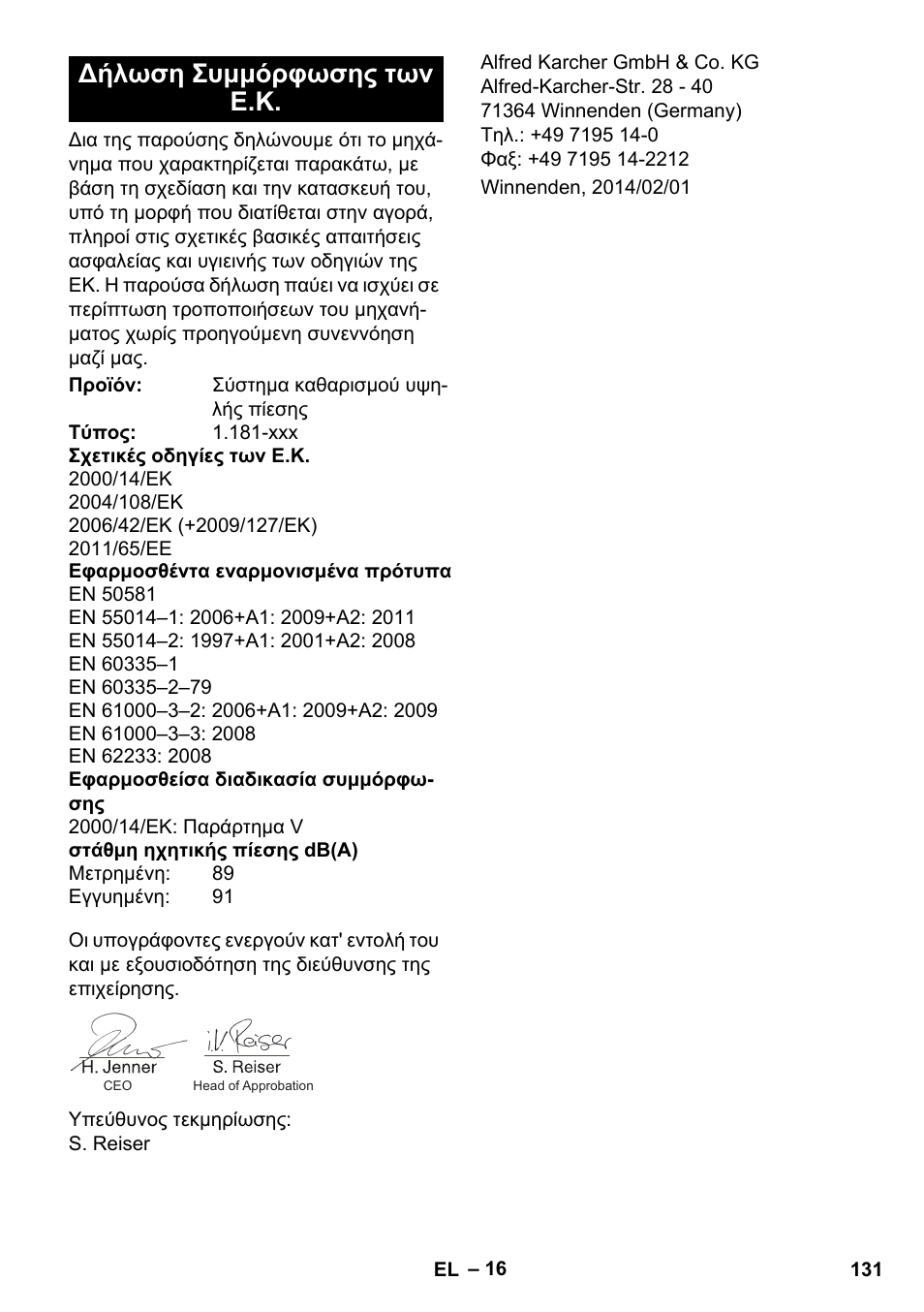 Δήλωση συμμόρφωσης των ε.κ | Karcher K 5 Premium eco!ogic Home User Manual | Page 131 / 292