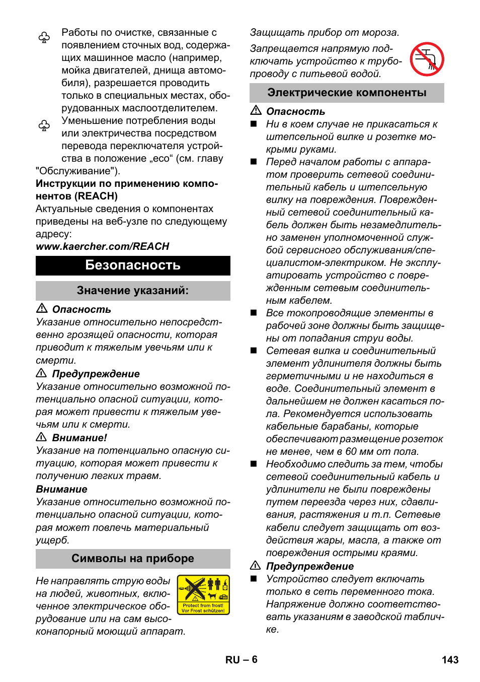 Безопасность, Значение указаний, Символы на приборе | Электрические компоненты | Karcher K 5 Premium eco!ogic Home User Manual | Page 143 / 292