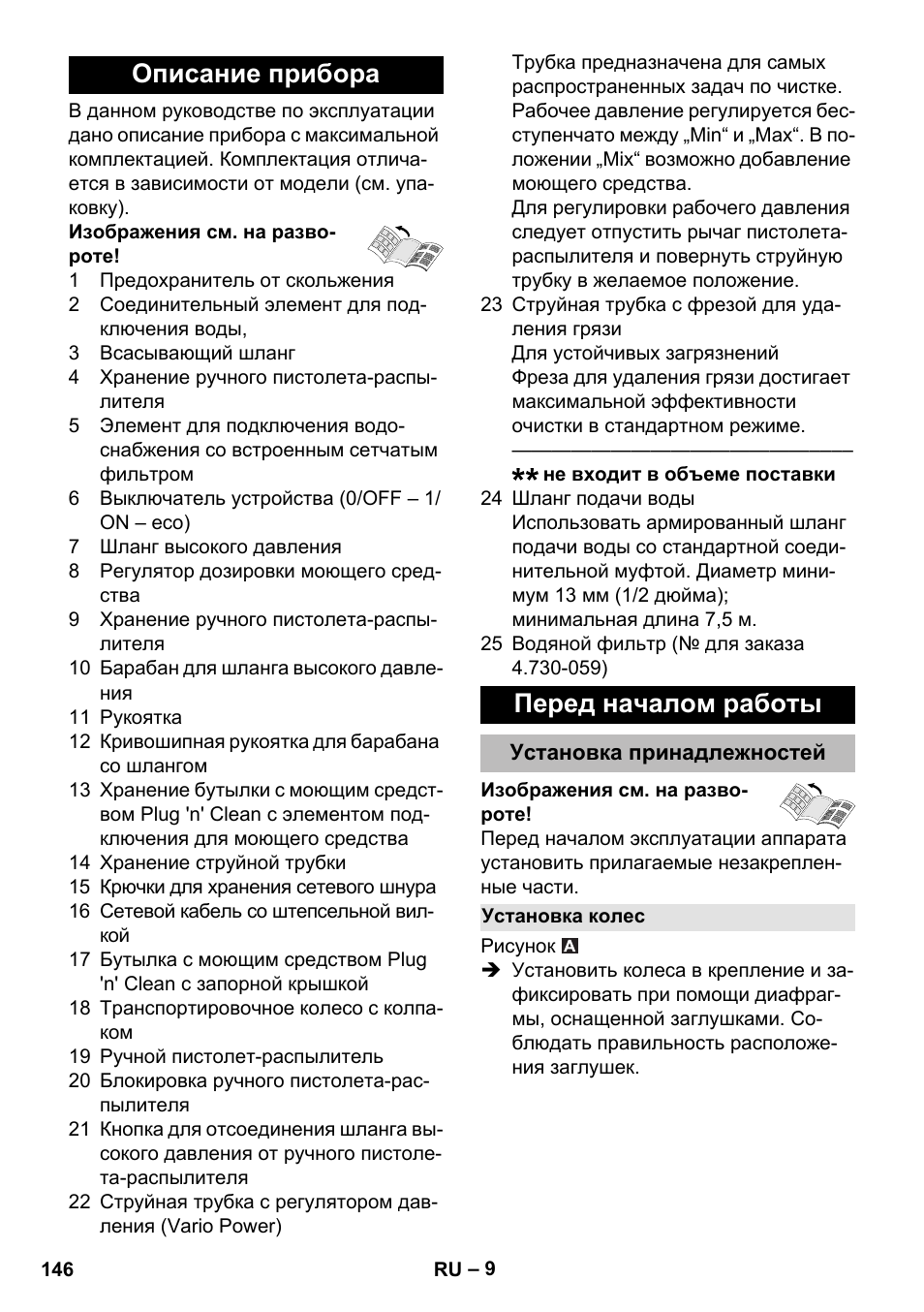 Описание прибора, Перед началом работы, Установка принадлежностей | Установка колес, Описание прибора перед началом работы | Karcher K 5 Premium eco!ogic Home User Manual | Page 146 / 292