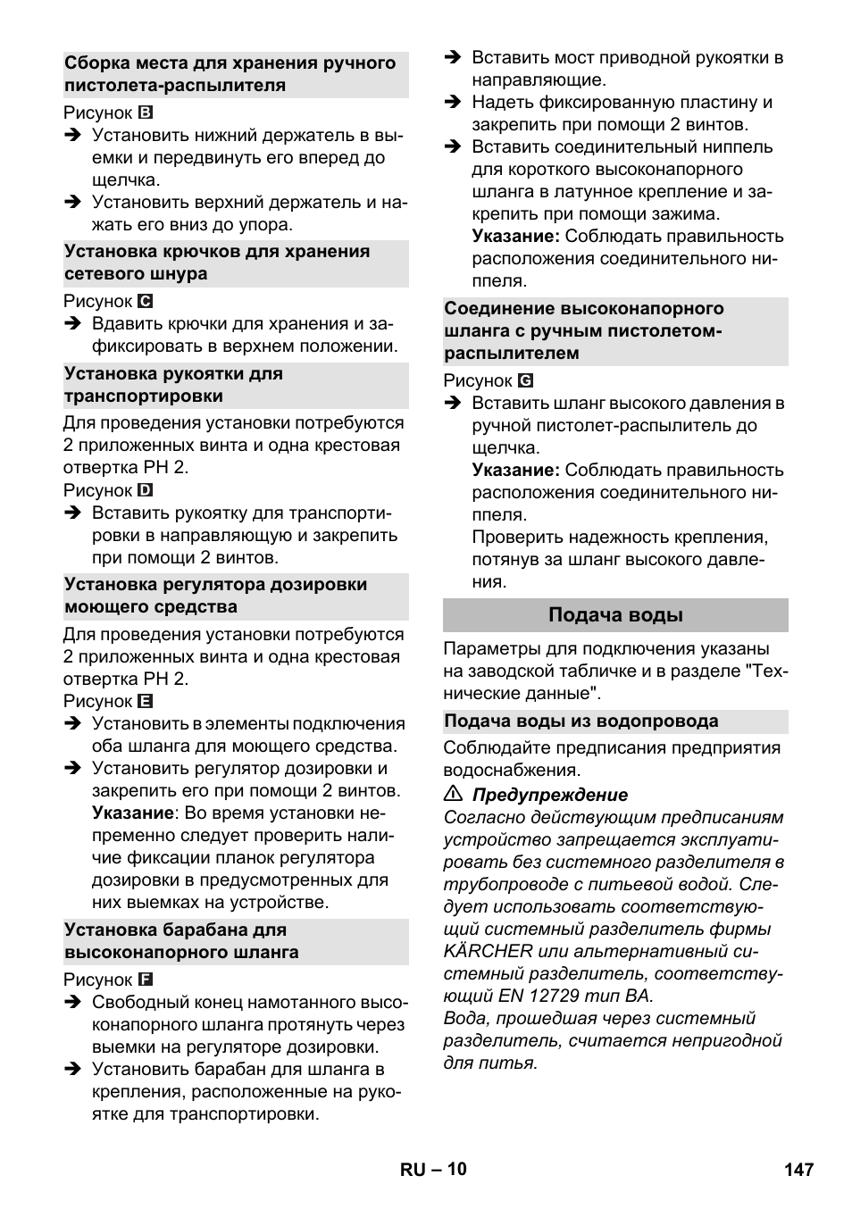 Установка крючков для хранения сетевого шнура, Установка рукоятки для транспортировки, Установка регулятора дозировки моющего средства | Установка барабана для высоконапорного шланга, Подача воды, Подача воды из водопровода | Karcher K 5 Premium eco!ogic Home User Manual | Page 147 / 292