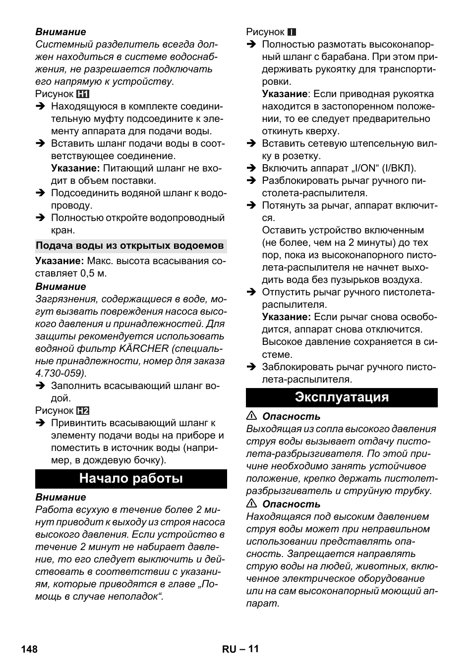 Подача воды из открытых водоемов, Начало работы, Эксплуатация | Начало работы эксплуатация | Karcher K 5 Premium eco!ogic Home User Manual | Page 148 / 292