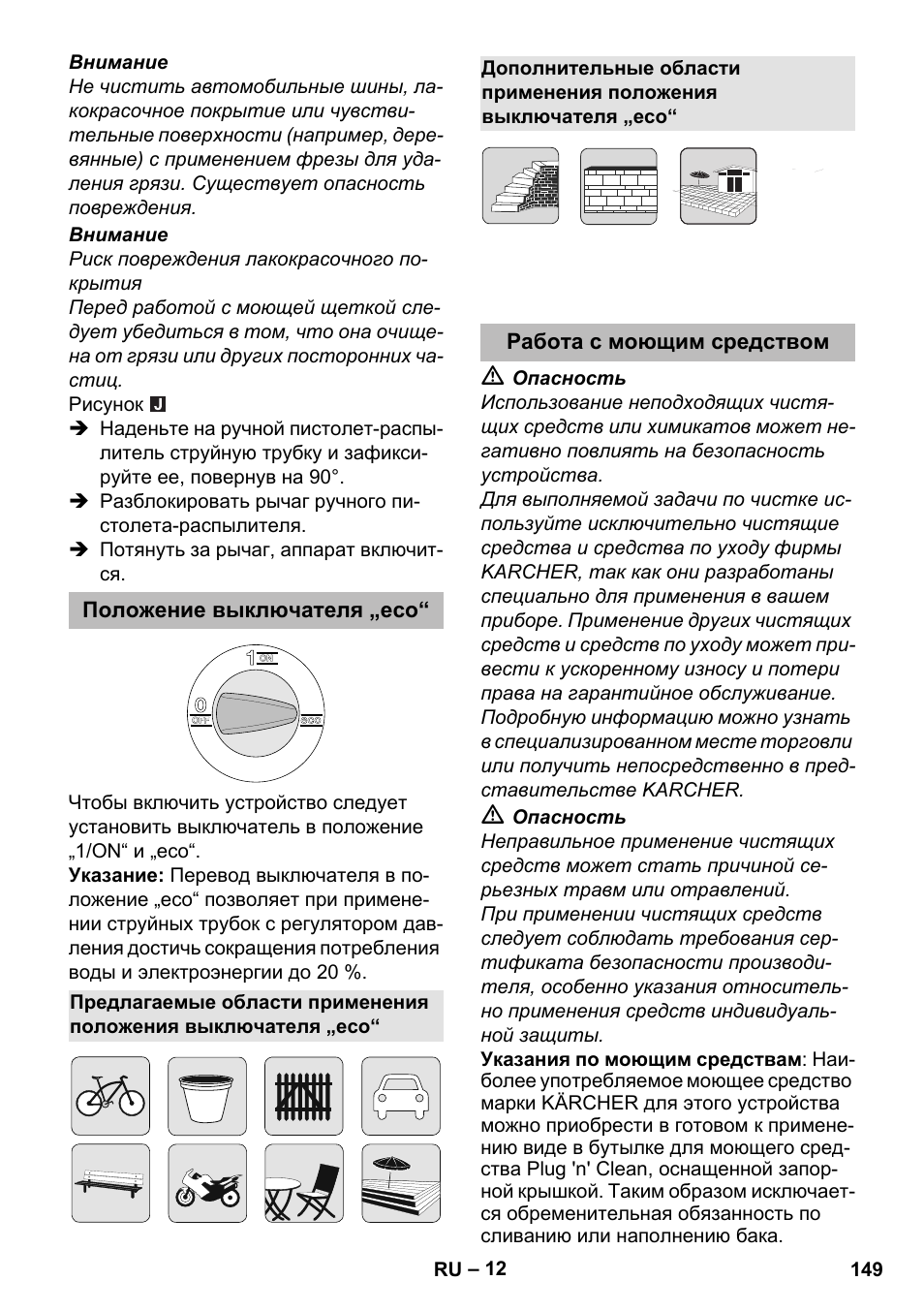 Положение выключателя „eco, Работа с моющим средством | Karcher K 5 Premium eco!ogic Home User Manual | Page 149 / 292