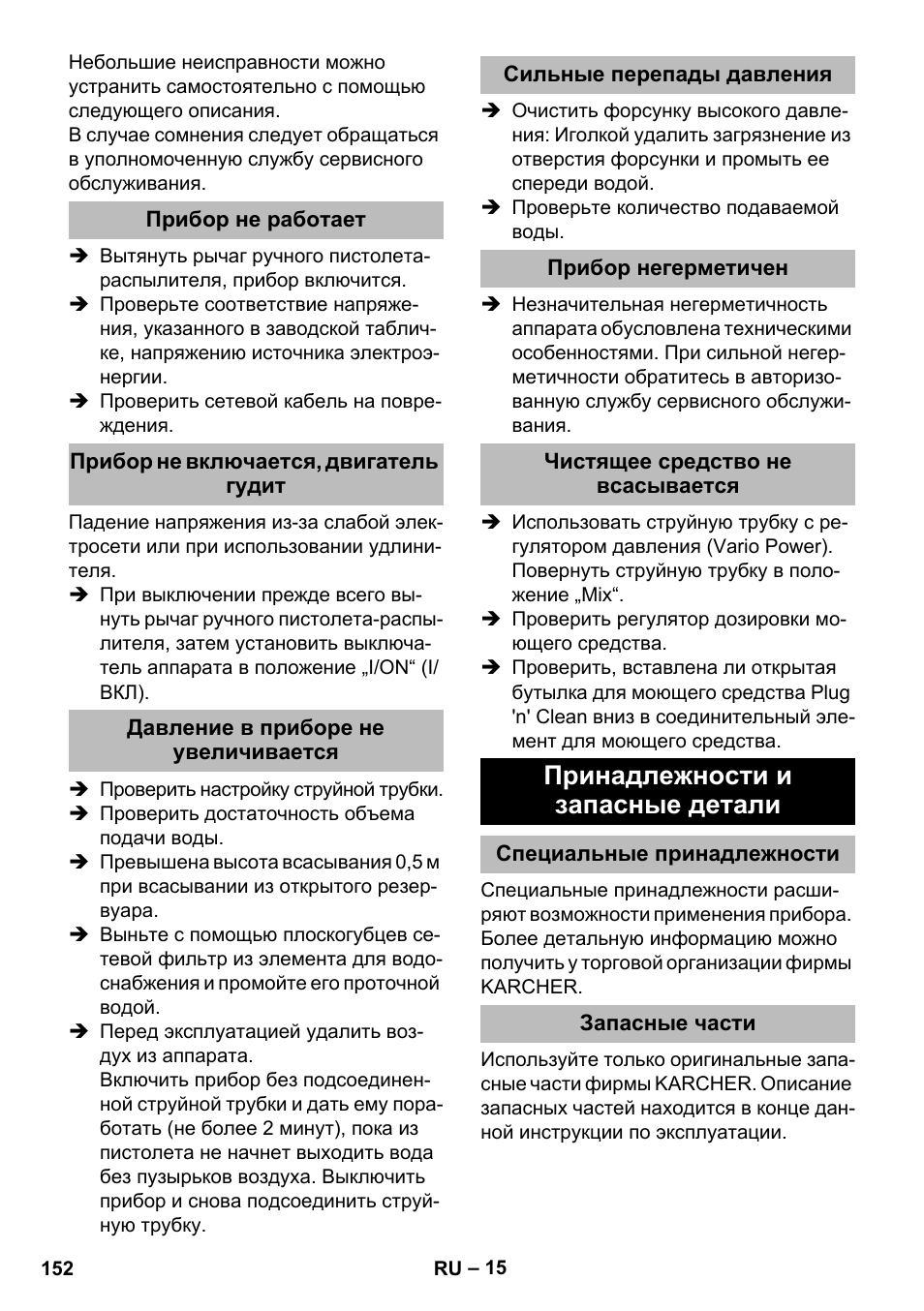 Прибор не работает, Прибор не включается, двигатель гудит, Давление в приборе не увеличивается | Сильные перепады давления, Прибор негерметичен, Чистящее средство не всасывается, Принадлежности и запасные детали, Специальные принадлежности, Запасные части | Karcher K 5 Premium eco!ogic Home User Manual | Page 152 / 292