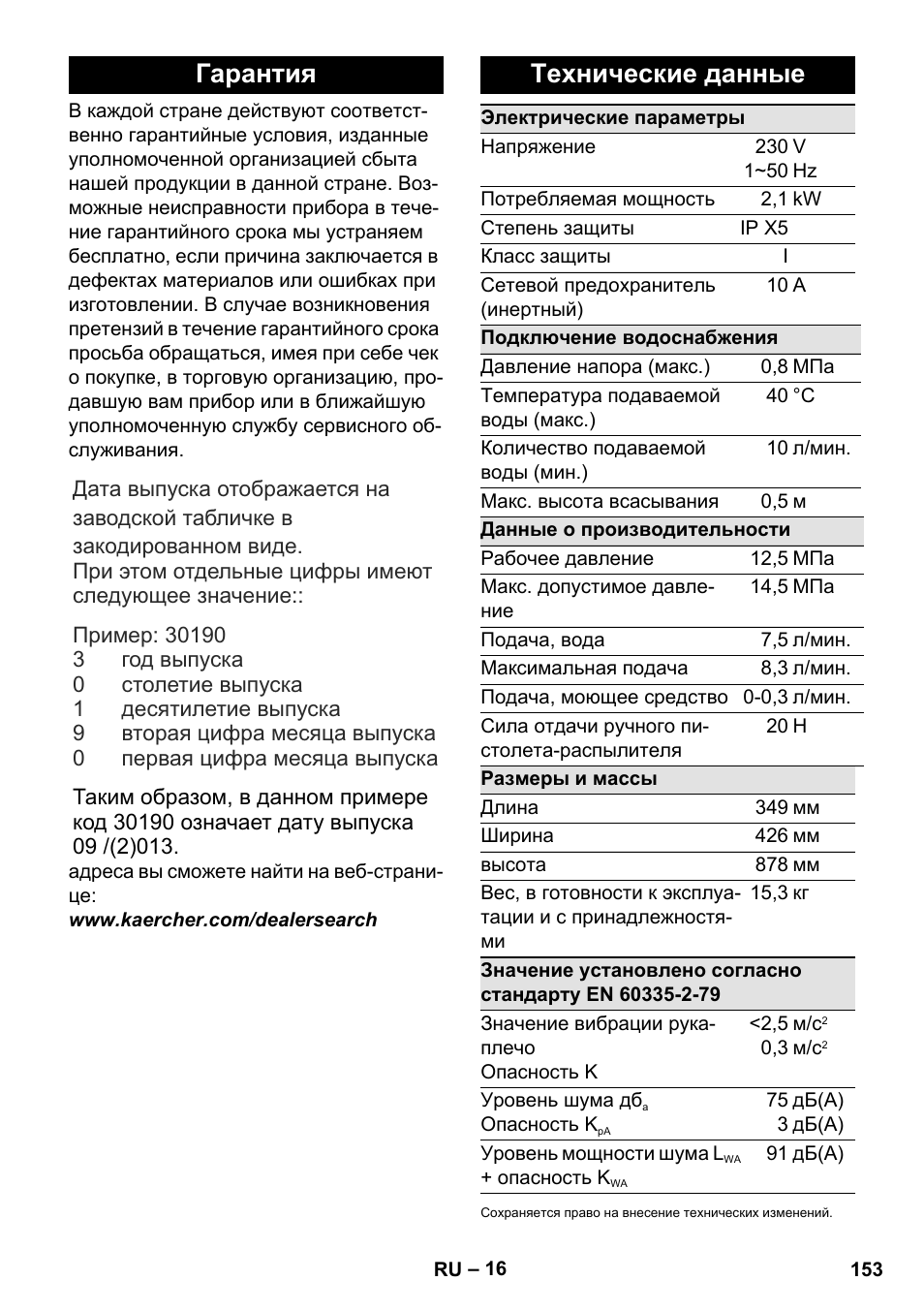 Гарантия, Технические данные | Karcher K 5 Premium eco!ogic Home User Manual | Page 153 / 292