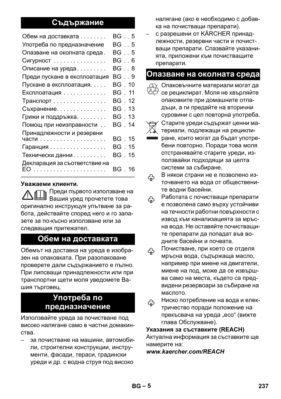 Български, Съдържание, Обем на доставката | Употреба по предназначение, Опазване на околната среда | Karcher K 5 Premium eco!ogic Home User Manual | Page 237 / 292