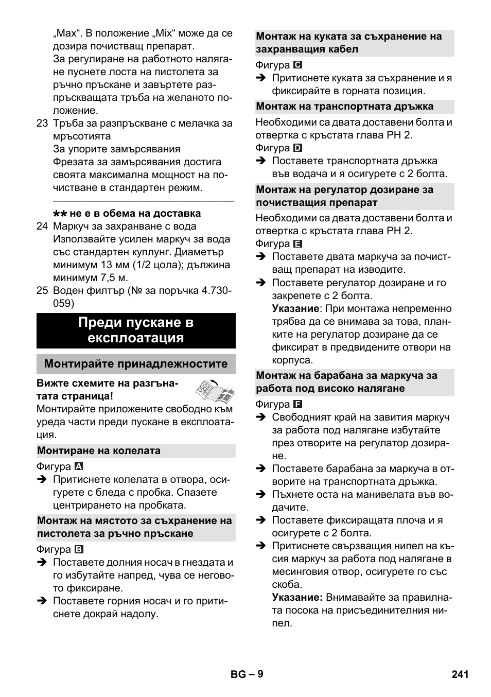 Преди пускане в експлоатация, Монтирайте принадлежностите, Монтиране на колелата | Монтаж на транспортната дръжка | Karcher K 5 Premium eco!ogic Home User Manual | Page 241 / 292