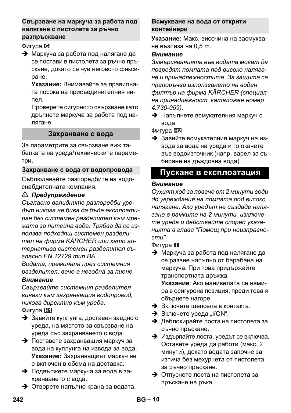 Захранване с вода, Захранване с вода от водопровода, Всмукване на вода от открити контейнери | Пускане в експлоатация | Karcher K 5 Premium eco!ogic Home User Manual | Page 242 / 292