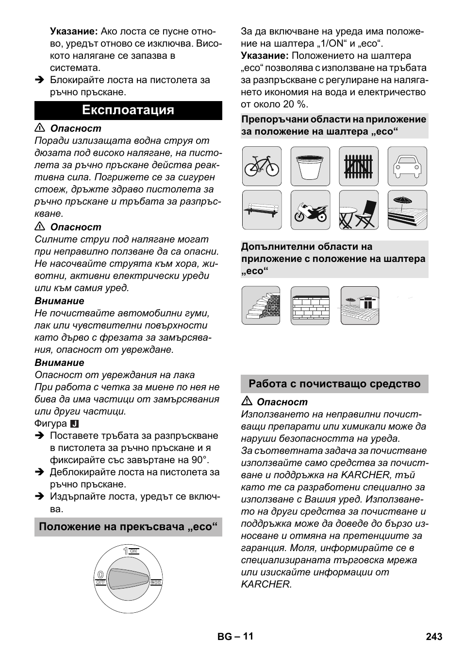 Експлоатация, Положение на прекъсвача „eco, Работа с почистващо средство | Karcher K 5 Premium eco!ogic Home User Manual | Page 243 / 292