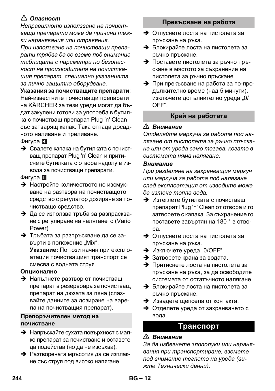 Препоръчителен метод на почистване, Прекъсване на работа, Край на работата | Tранспoрт | Karcher K 5 Premium eco!ogic Home User Manual | Page 244 / 292