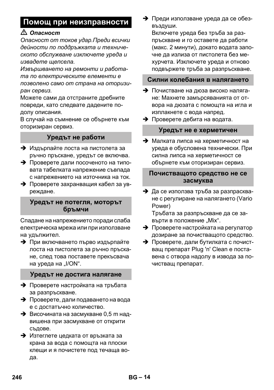 Помощ при неизправности, Уредът не работи, Уредът не потегля, моторът бръмчи | Уредът не достига налягане, Силни колебания в налягането, Уредът не е херметичен, Почистващото средство не се засмуква | Karcher K 5 Premium eco!ogic Home User Manual | Page 246 / 292