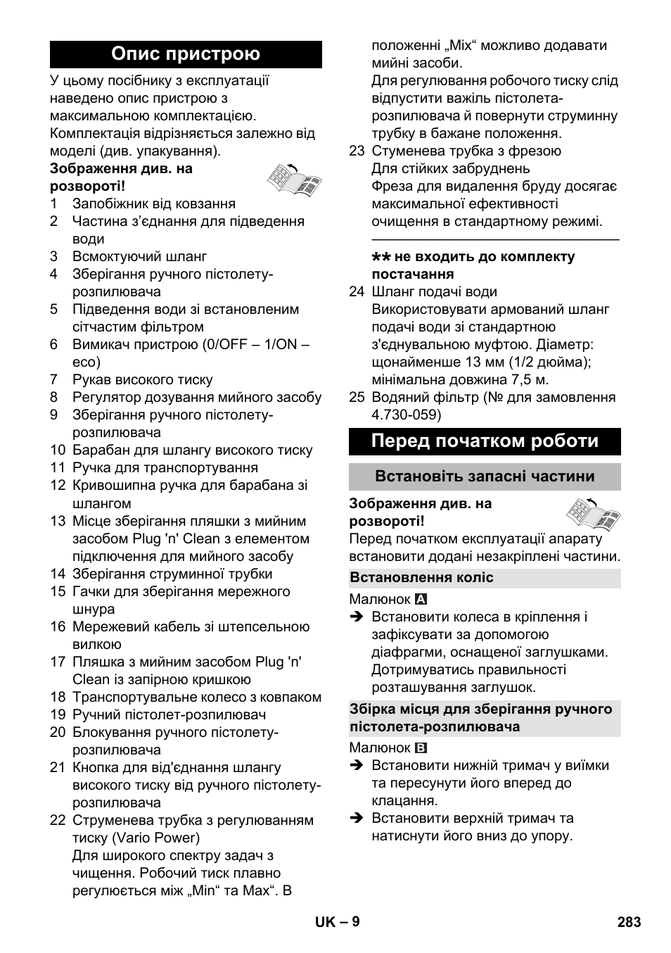 Опис пристрою, Перед початком роботи, Встановіть запасні частини | Встановлення коліс, Опис пристрою перед початком роботи | Karcher K 5 Premium eco!ogic Home User Manual | Page 283 / 292