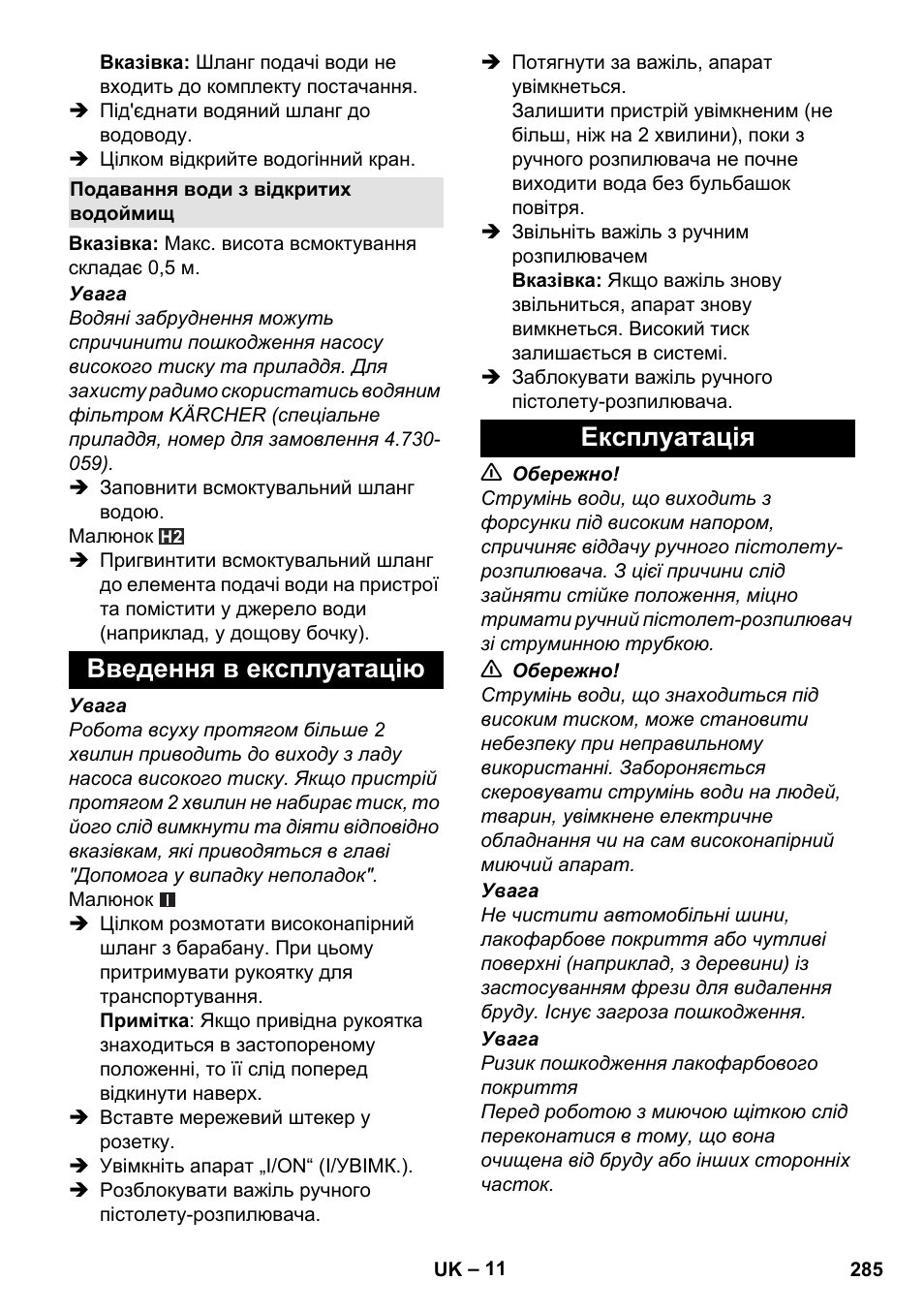 Подавання води з відкритих водоймищ, Введення в експлуатацію, Експлуатація | Введення в експлуатацію експлуатація | Karcher K 5 Premium eco!ogic Home User Manual | Page 285 / 292