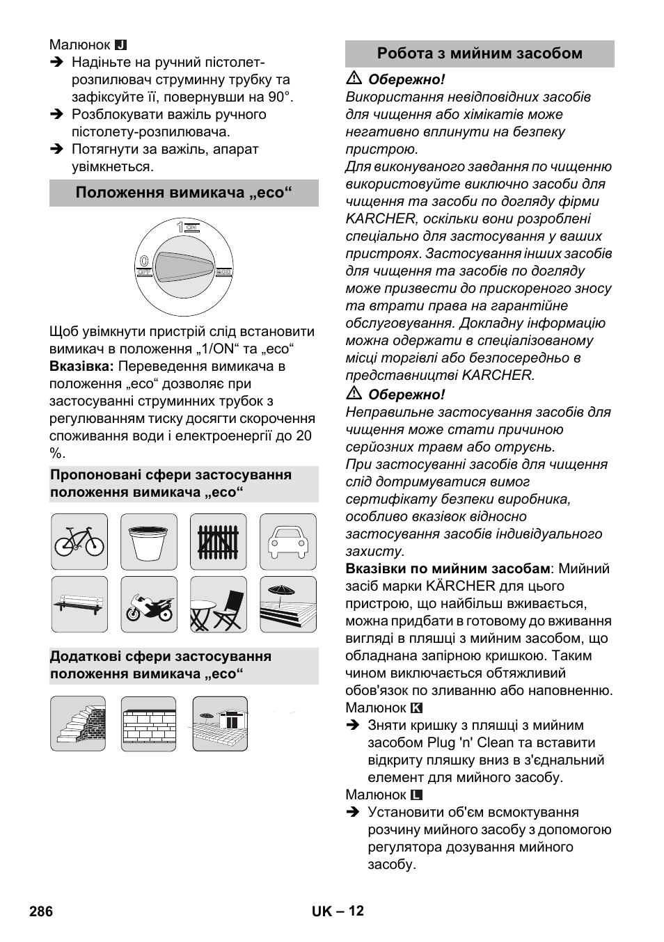 Положення вимикача „eco, Робота з мийним засобом | Karcher K 5 Premium eco!ogic Home User Manual | Page 286 / 292