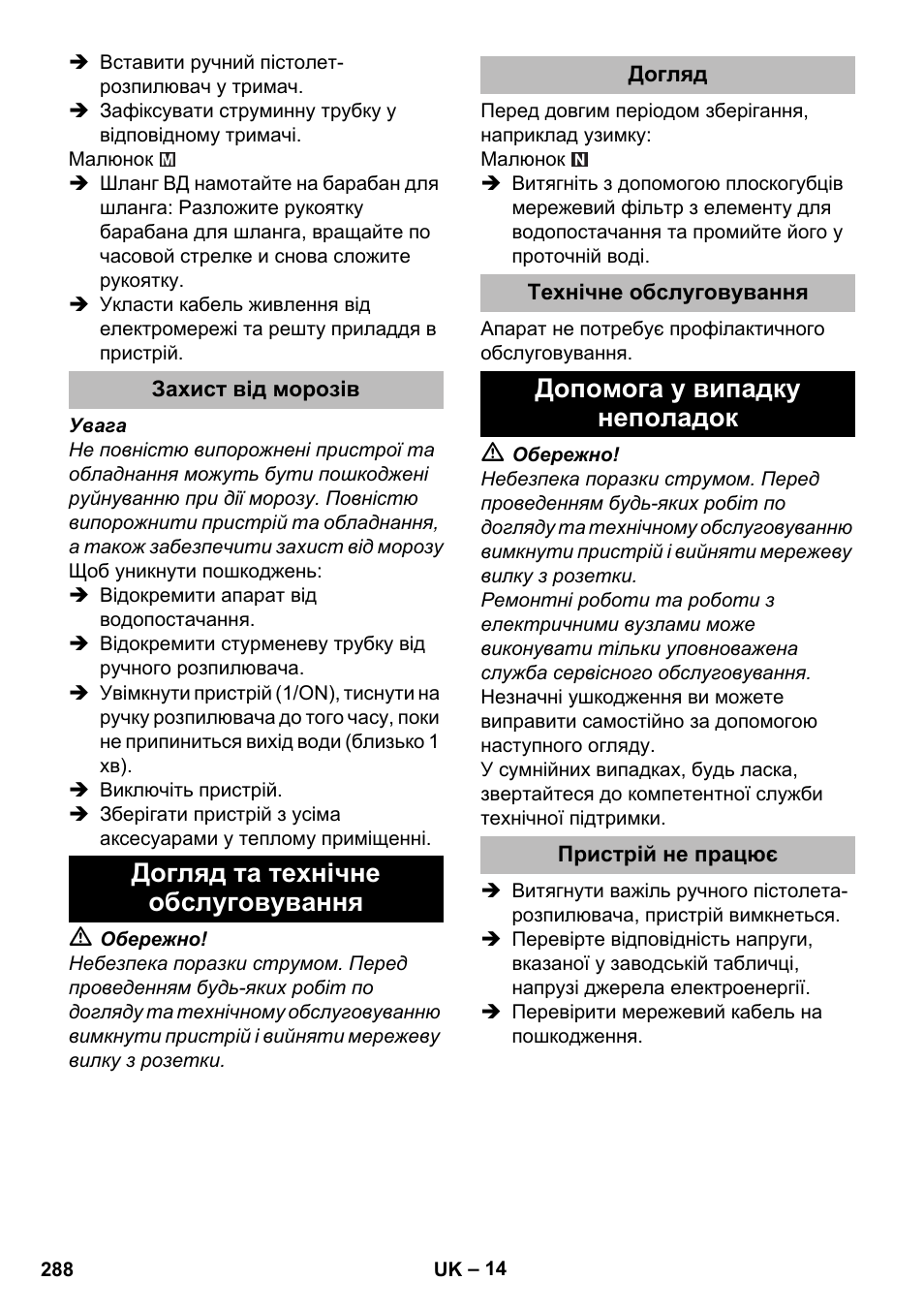 Захист від морозів, Догляд та технічне обслуговування, Догляд | Технічне обслуговування, Допомога у випадку неполадок, Пристрій не працює | Karcher K 5 Premium eco!ogic Home User Manual | Page 288 / 292