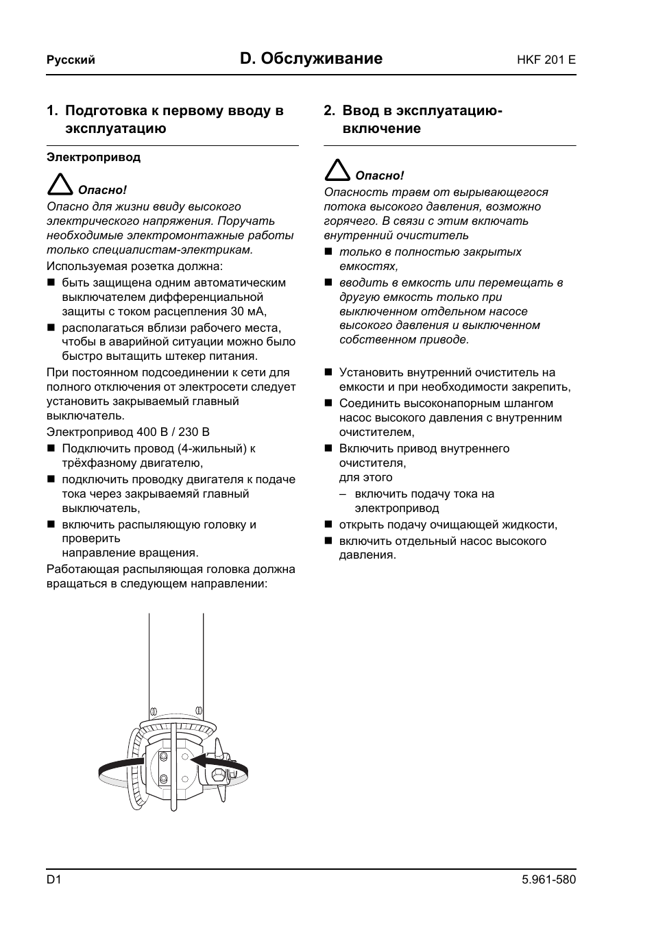 D. обслуживание | Karcher HKF 201 E User Manual | Page 152 / 160