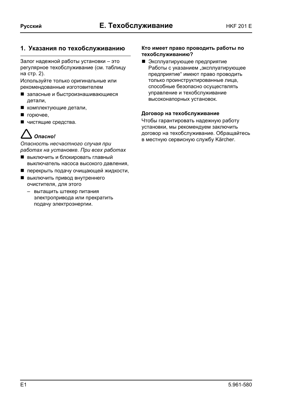 E. техобслуживание | Karcher HKF 201 E User Manual | Page 154 / 160