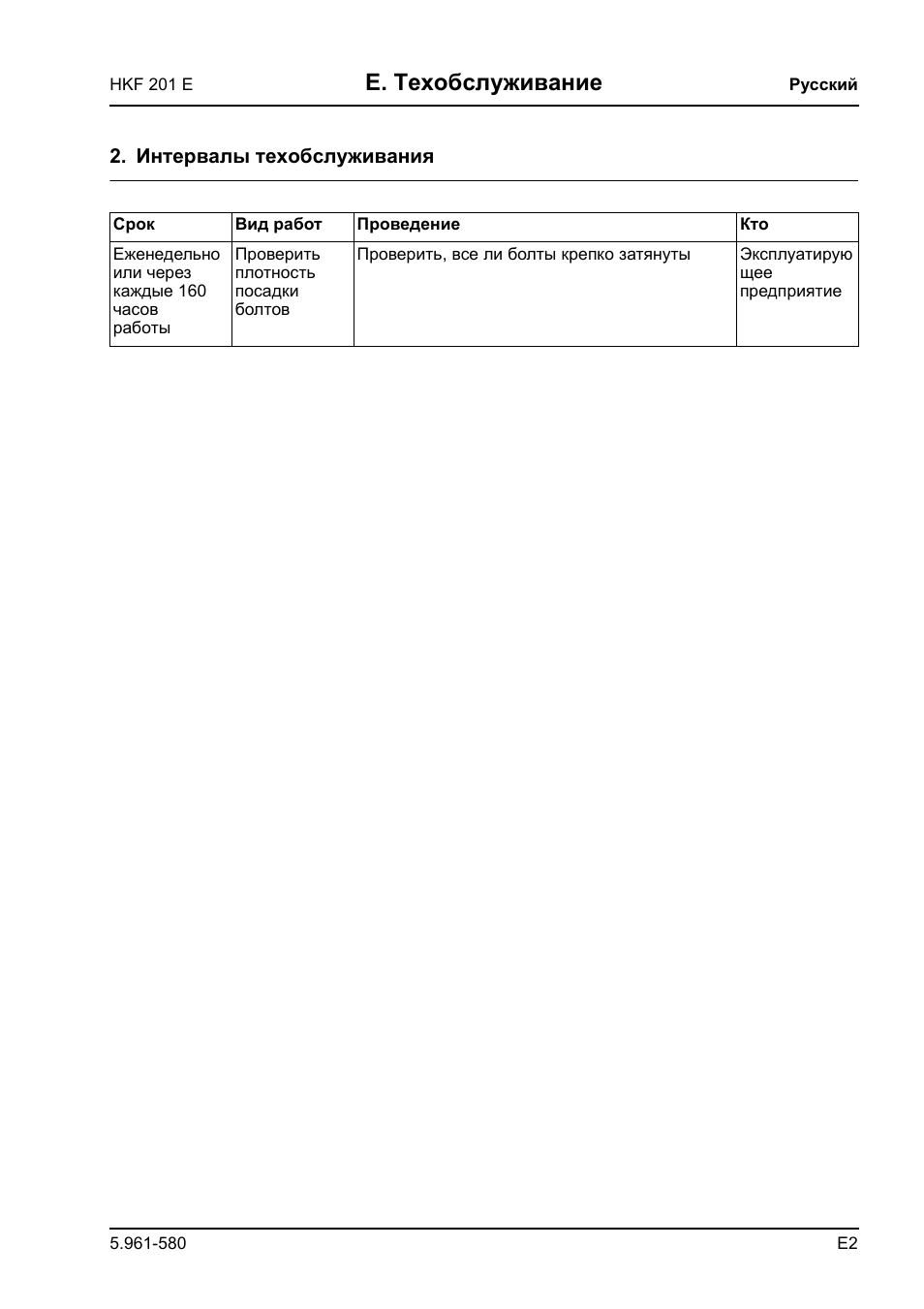 E. техобслуживание | Karcher HKF 201 E User Manual | Page 155 / 160