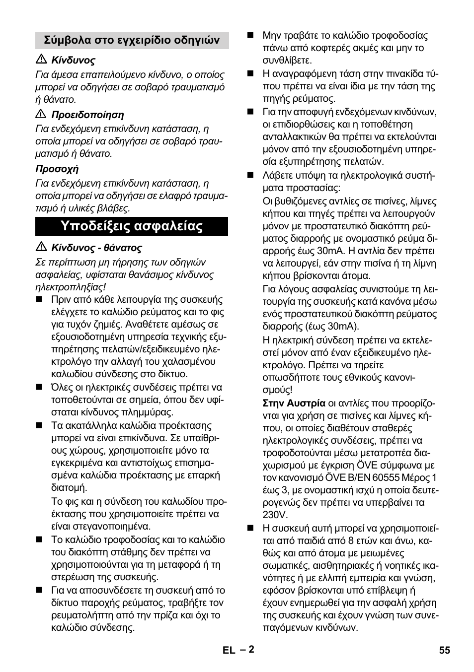 Υποδείξεις ασφαλείας | Karcher BP 1 Barrel Set User Manual | Page 55 / 68