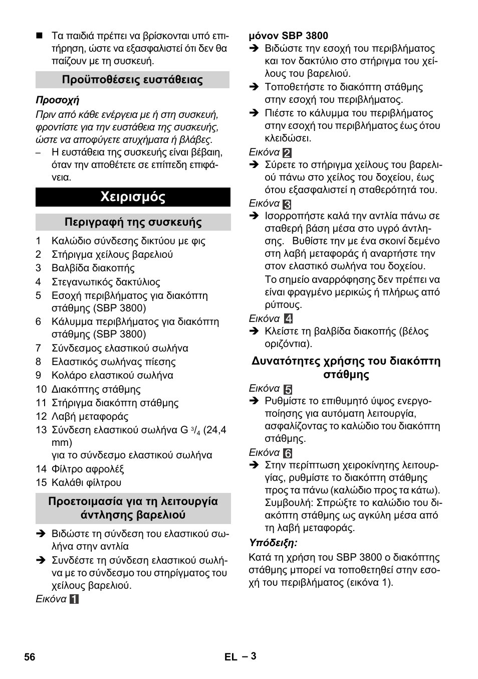 Χειρισμός | Karcher BP 1 Barrel Set User Manual | Page 56 / 68