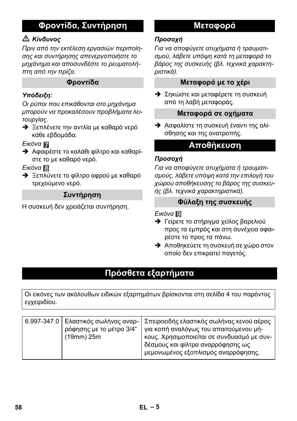 Φροντίδα, συντήρηση, Μεταφορά, Αποθήκευση | Πρόσθετα εξαρτήματα | Karcher BP 1 Barrel Set User Manual | Page 58 / 68