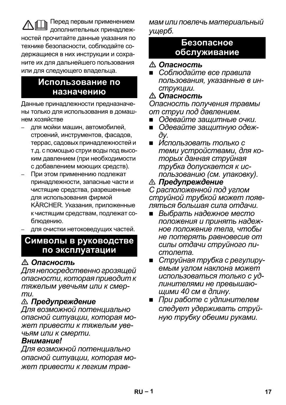 Русский, Использование по назначению, Символы в руководстве по эксплуатации | Безопасное обслуживание | Karcher K 5 Premium Offroad User Manual | Page 17 / 32