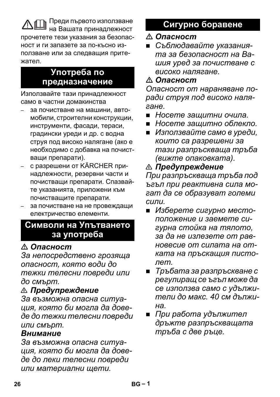 Български, Употреба по предназначение, Символи на упътването за употреба | Сигурно боравене | Karcher K 5 Premium Offroad User Manual | Page 26 / 32