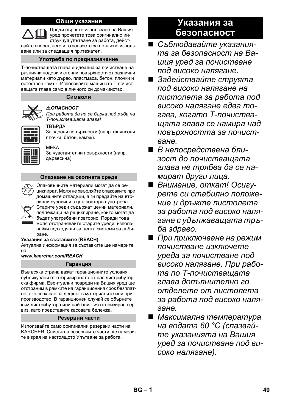 Български, Общи указания, Употреба по предназначение | Символи, Опазване на околната среда, Гаранция, Резервни части, Указания за безопасност | Karcher K 4 Premium eco!ogic Home User Manual | Page 49 / 68