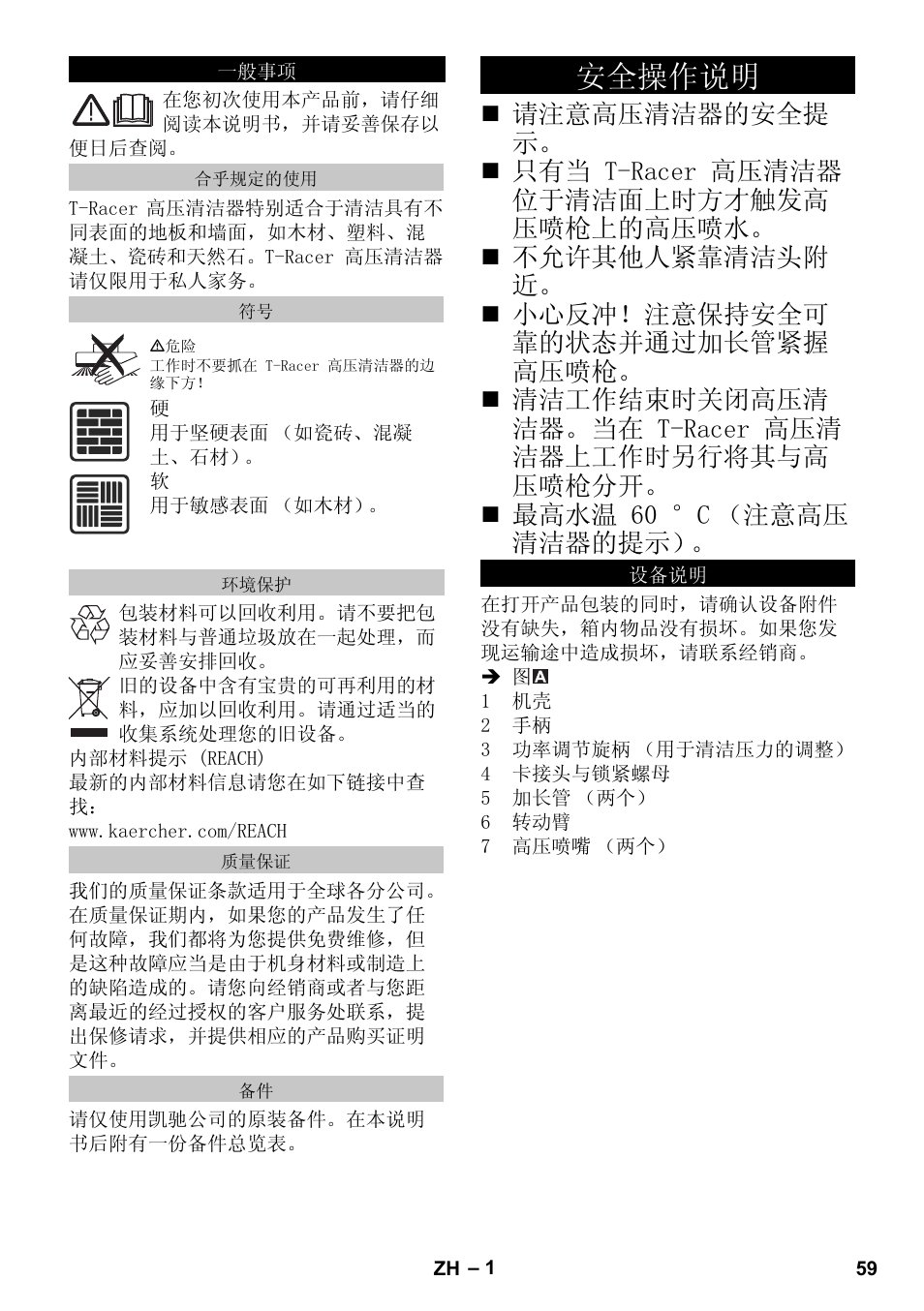 一般事项, 合乎规定的使用, 环境保护 | 质量保证, 安全操作说明, 设备说明, ᅝܼ᪡԰䇈ᯢ | Karcher K 4 Premium eco!ogic Home User Manual | Page 59 / 68