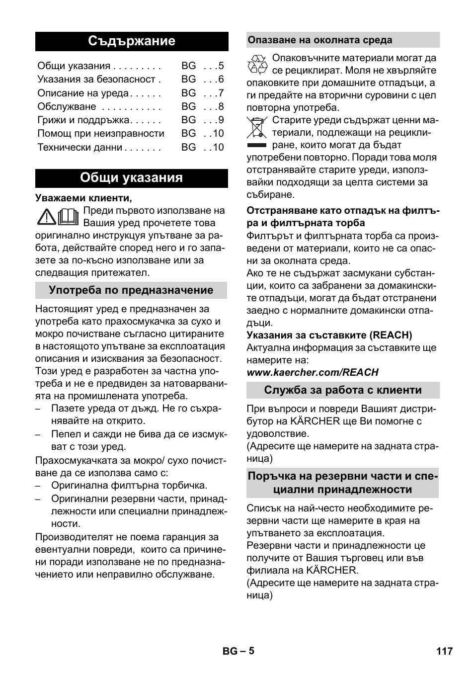 Български, Съдържание, Общи указания | Karcher WD 5-800 eco!ogic User Manual | Page 117 / 158